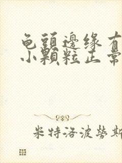 龟头边缘有一圈小颗粒正常吗