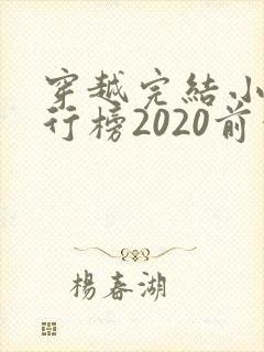 穿越完结小说排行榜2020前十名