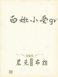 白嫩小受gv封面