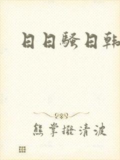 日日骚日韩av封面