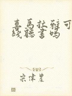 喜马拉雅可以离线听书吗