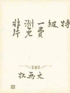 非洲一级特黄色片免费