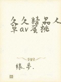 久久精品人妻嫩草av蜜桃封面