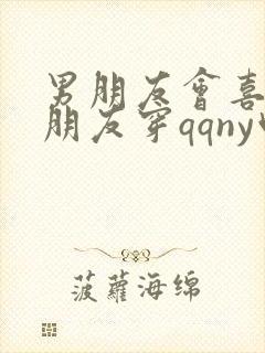 男朋友会喜欢女朋友穿qqny吗