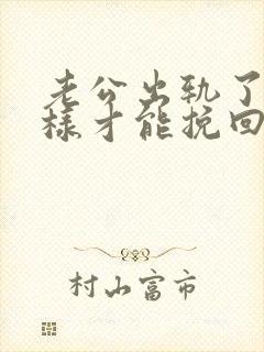 老公出轨了怎么样才能挽回他的心呢