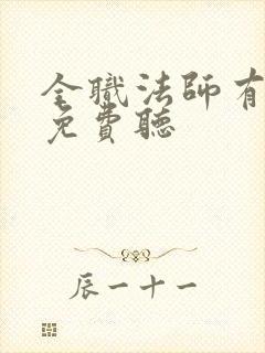 全职法师有声书免费听