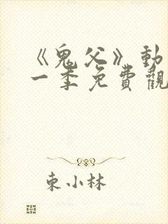 《鬼父》动漫第一季免费观看全集