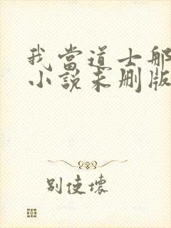 我当道士那些年小说未删版全集封面