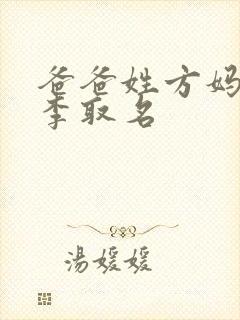 爸爸姓方妈妈姓李取名