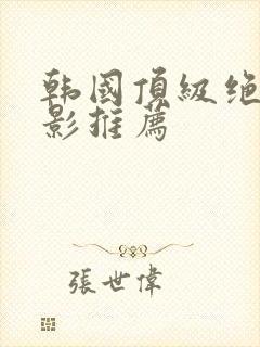 韩国顶级绝伦电影推荐封面