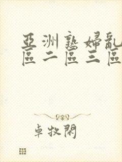 亚洲熟妇乱色一区二区三区