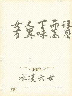 女人下面很痒还有异味怎么回事