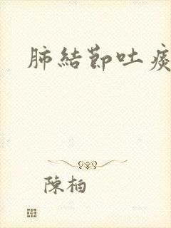 肺结节吐痰带血封面