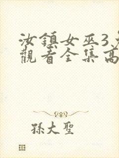 汝镇女巫3免费观看全集高清版封面