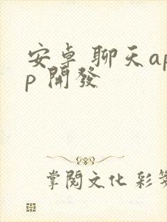 安卓 聊天app 开发封面