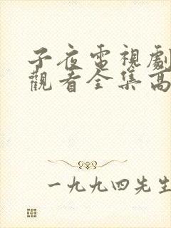 子夜电视剧免费观看全集高清