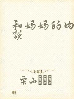 和妈妈的肉欲小说封面