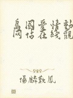 岛国爱情动作片网站在线观看