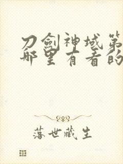 刀剑神域第二季哪里有看的