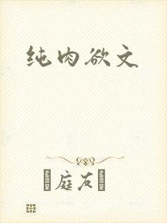 纯肉欲文