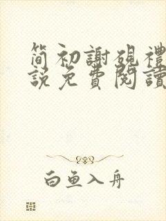 简初谢砚礼的小说免费阅读无弹窗