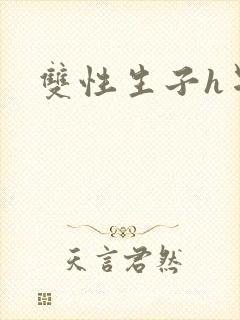 双性生子h星际封面