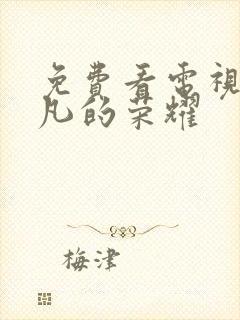 免费看电视剧平凡的荣耀