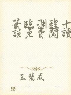 萧临渊程十鸢小说免费阅读最新章节封面