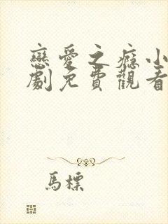 恋爱之瘾小蓝台剧免费观看封面