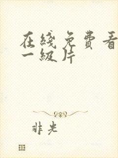 在线免费看成人一级片封面