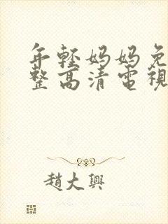 年轻妈妈免费完整高清电视剧在线看