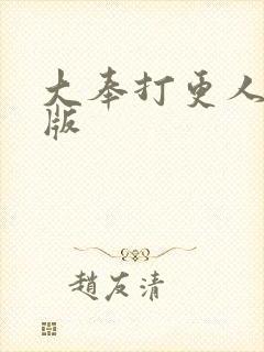 大奉打更人 正版封面