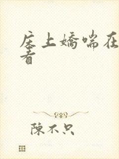 床上娇喘在线观看封面