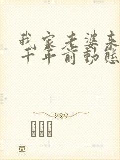 我家老婆来自一千年前动态漫免费观看