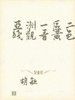 亚洲一区二区在线观看黄色