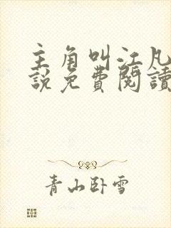 主角叫江凡的小说免费阅读