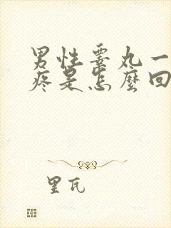 男性睾丸一碰就疼是怎么回事