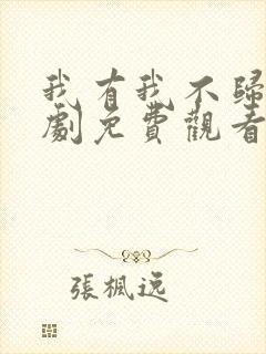 我有我不归路短剧免费观看