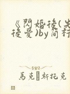 《闪婚后(先婚后爱)by简柠》