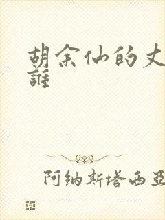 胡余仙的丈夫是谁