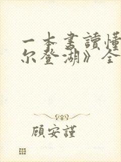 一本书读懂《瓦尔登湖》全文阅读阅读