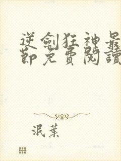 逆剑狂神最新章节免费阅读无弹窗