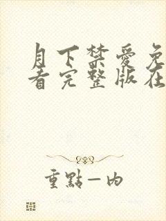 月下禁爱免费观看完整版在线全集封面