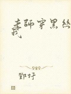 老师穿黑丝诱惑我