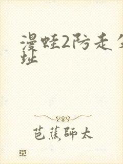 漫蛙2防走失网址