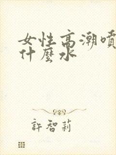 女性高潮喷水是什么水