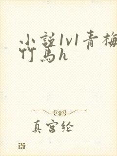 小说1v1青梅竹马h