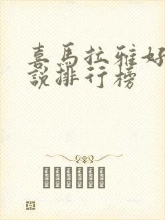 喜马拉雅好听小说排行榜