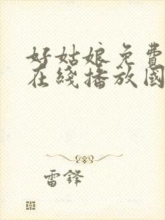 好姑娘免费高清在线播放国语版