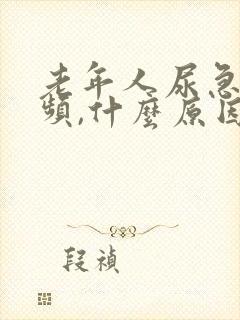 老年人尿急,尿频,什么原因导致的?